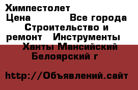 Химпестолет Hilti hen 500 › Цена ­ 3 000 - Все города Строительство и ремонт » Инструменты   . Ханты-Мансийский,Белоярский г.